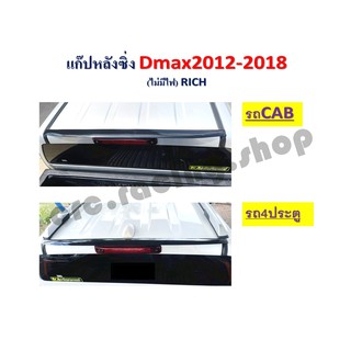 แก๊บหลังซิ่ง D-Max ปั 2012-2018 // ไม่มีไฟ