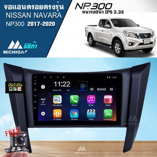 จอแอนดรอยตรงรุ่นมิชิก้า NISSAN NAVARA NP300 2017-2020 ราคา10,400 บาท จอ9 นิ้ว MICHIGA