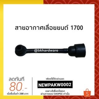 สายอากาศ เลื่อยยนต์ 1700 พร้อมกรองสีขาวข้างใน