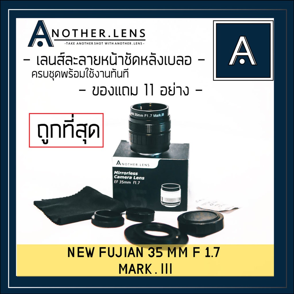 ภาพหน้าปกสินค้าเลนส์ละลาย ครบชุด  ️ FUJIAN 35 mm F1.7 MARK.lllเลนส์หน้าชัดหลังเบลอ