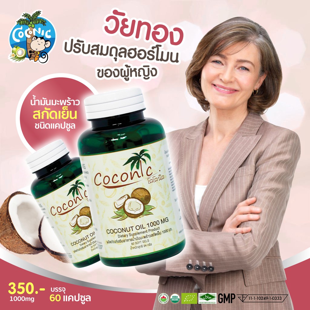 coconic-virgin-coconut-oil-capsule-pack-10-น้ำมันมะพร้าวสกัดเย็นแคปซูล-แพค-10-กระปุก-เม็ดละ1000มิลลิกรัม-กระปุกละ-60-เ