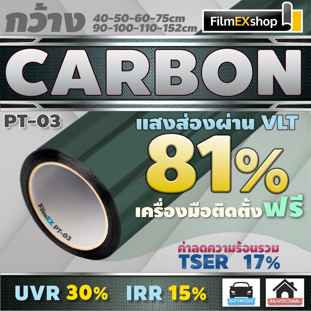 ภาพหน้าปกสินค้าPT-03 VLT 81% ฟิล์มคาร์บอน Carbon Window Film ฟิล์มกรองแสง ฟิล์มติดกระจก ฟิล์มกรองแสงรถยนต์ (ราคาต่อเมตร)