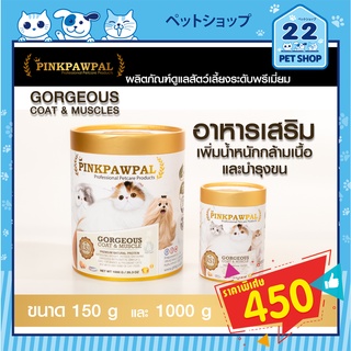 ภาพหน้าปกสินค้าPinkpawpal อาหารเสริมสุนัข และแมว สูตรเพิ่มน้ำหนัก บำรุงขนและกล้ามเนื้อ (Gorgeous Coat and Muscles Supplement )ผงโปรตีน ที่เกี่ยวข้อง