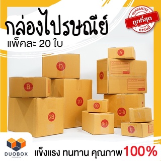 ออกใบกำกับภาษีได้ กล่องพัสดุ กล่องไปรษณีย์ แพ็ค 20 ใบ เบอร์ 00 / 0 / 0+4 / A / B / 2B / C / D / E กล่องถูกที่สุด