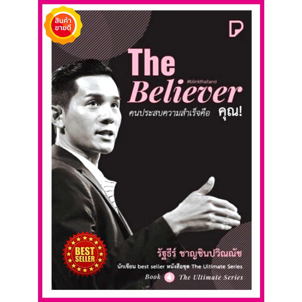 หนังสือ-the-believer-คนประสบความสำเร็จคือคุณ-คู่มือให้วิธีคิดวิธีการสร้างความเชื่อ-สร้างผู้นำ-สร้างธุรกิจสร้างความสำเร็จ