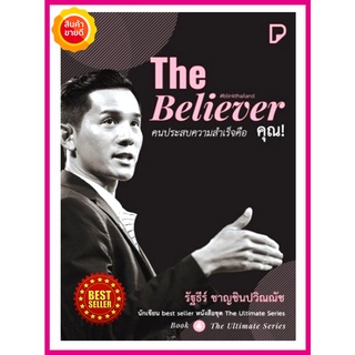 หนังสือ The Believer คนประสบความสำเร็จคือคุณ คู่มือให้วิธีคิดวิธีการสร้างความเชื่อ สร้างผู้นำ สร้างธุรกิจสร้างความสำเร็จ