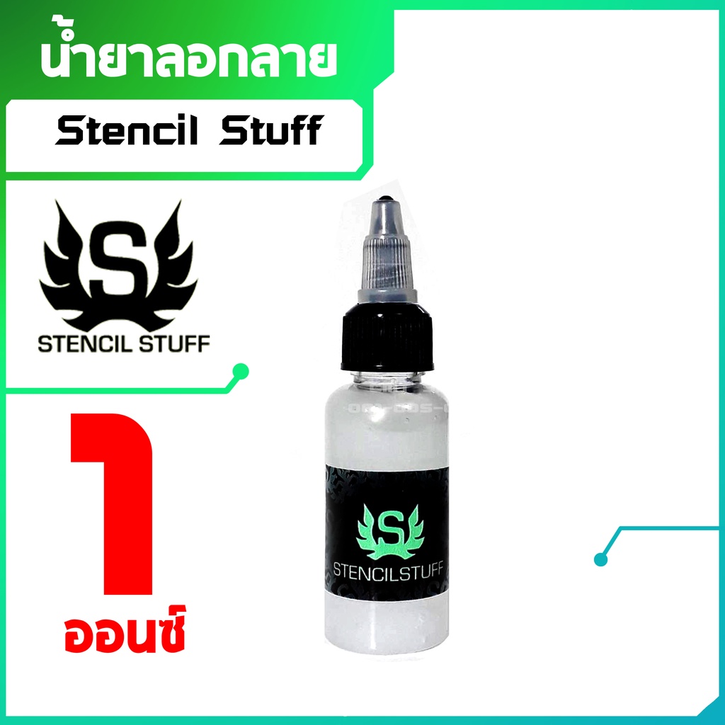 น้ำยาลอกลาย-อุปกรณ์สักลาย-stencil-stuff-แบ่งขาย-1-ออนซ์