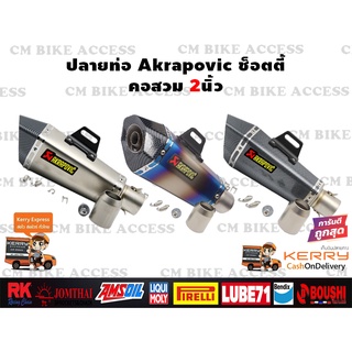 ปลายท่อแต่ง Akrapovic ช็อตตี้ คอสวม 2นิ้ว