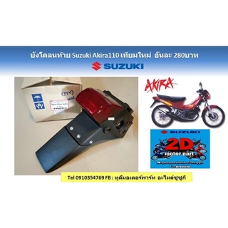 บังโคลน​ท้าย​ Suzuki​ Akira110​ เทียม​ใหม่