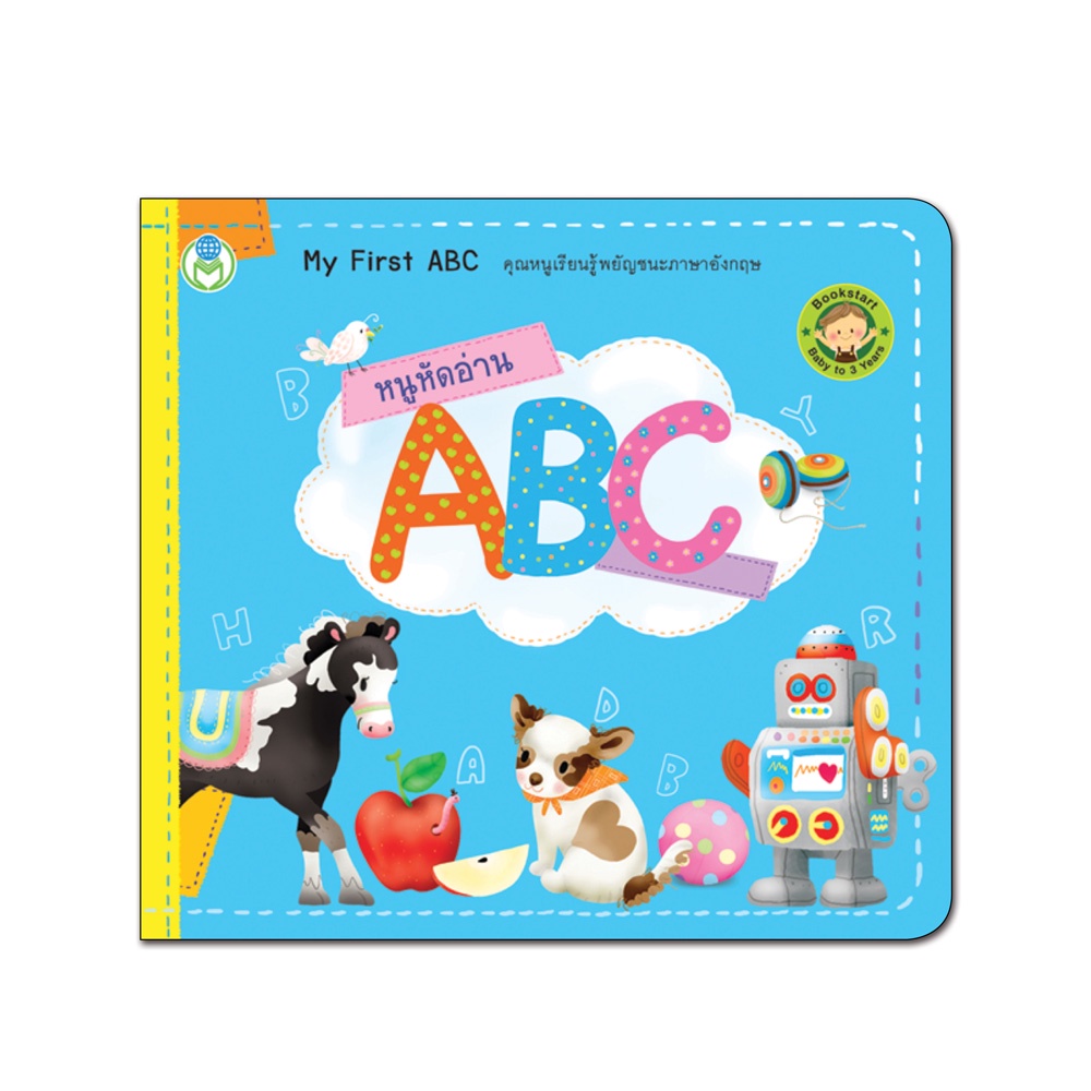 book-world-bookstart-หนังสือเด็ก-เล่มแรกของหนู-หนูหัดอ่าน-abc-my-first-abc