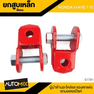 ยกสูบเหล็ก HONDA WAVE 110 สีแดง/น้ำเงิน/เหลือง/ดำ อะไหล่แต่งรถมอไซค์ อะไหล่มอไซค์ ของแต่งรถ ตกแต่ง อะไหล่เดิม