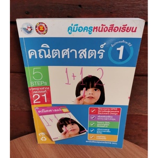 คู่มือครูหนังสือเรียน คณิตศาสตร์ ป.1