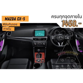 ฟิล์มใสกันรอยภายใน Mazda CX-5 เลือกเฉพาะส่วนได้