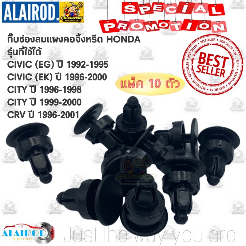 กิ๊บ-ช่องลมแผงคอจิ้งหรีด-honda-city-ปี-1996-2000-civic-ปี-1996-2000-crv-ปี-1996-2001-รหัส-hd24