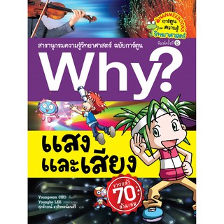 แสงและเสียง :ชุด Why? สารานุกรมวิทยาศาสตร์ ฉบับการ์ตูน