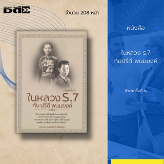 หนังสือ ในหลวง ร.7 กับปรีดี พนมยงค์ : เรื่องราวเหตุการณ์สำคัญ ครั้งในหลวงรัชกาลที่ 7 ทรงพระราชทานรัฐธรรมนูญแก่ชาวไทย