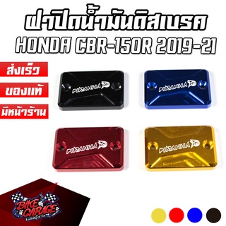 ฝาปิดน้ำมันดิสเบรค CNC HONDA CBR-150R 2019 - 2021 PIRANHA (ปิรันย่า)