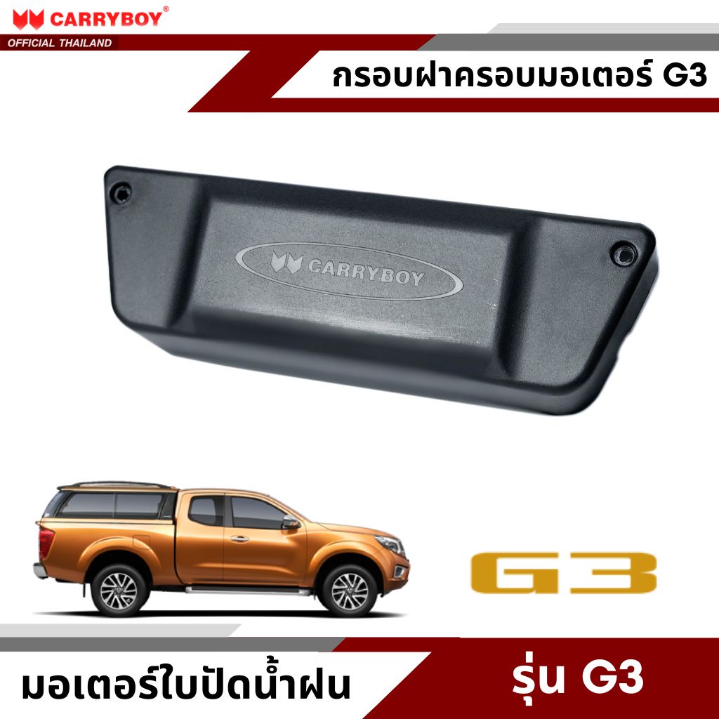 carryboy-ฝาครอบมอเตอร์ไฟฟ้าใบปัดน้ำฝน-สำหรับหลังคาแครี่บอย-รุ่น-g3