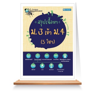 Expernet หนังสือ สรุปเนื้อหา ม.3 เข้า ม.4