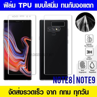 ฟิล์ม TPU Samsung Note9 | Note8 ฟิล์มเต็มจอ ป้องกันรอบเครื่อง ฟิล์มกันรอยเต็มจอลงโค้ง แบบใส ฟิ