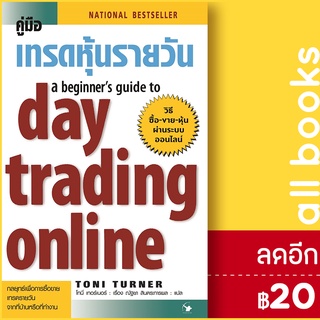 คู่มือเทรดหุ้นรายวัน | แอร์โรว์ มัลติมีเดีย Toni Turner (โทนี่ เทอร์เนอร์)