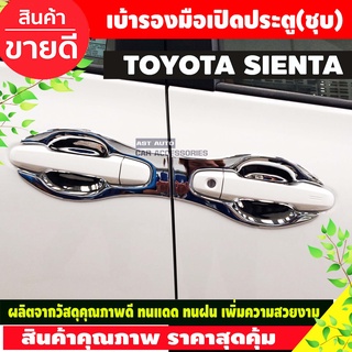 เบ้ารองมือ แบบเต็ม ชุปโครเมี่ยม 8ชิ้น โตโยต้า เซียนต้า Toyota Sienta 2016 - 2020 A