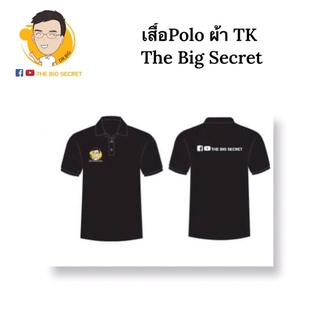 เสื้อ Polo ผ้า TK The Big Secret สีดำ