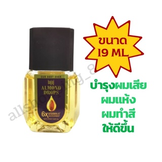 BAJAJ​ ALMOND​ DROPS​ HAIR​ OIL​ 19ml.  น้ำมันใส่ผมอัลมอนด์ บำรุงเส้นผม