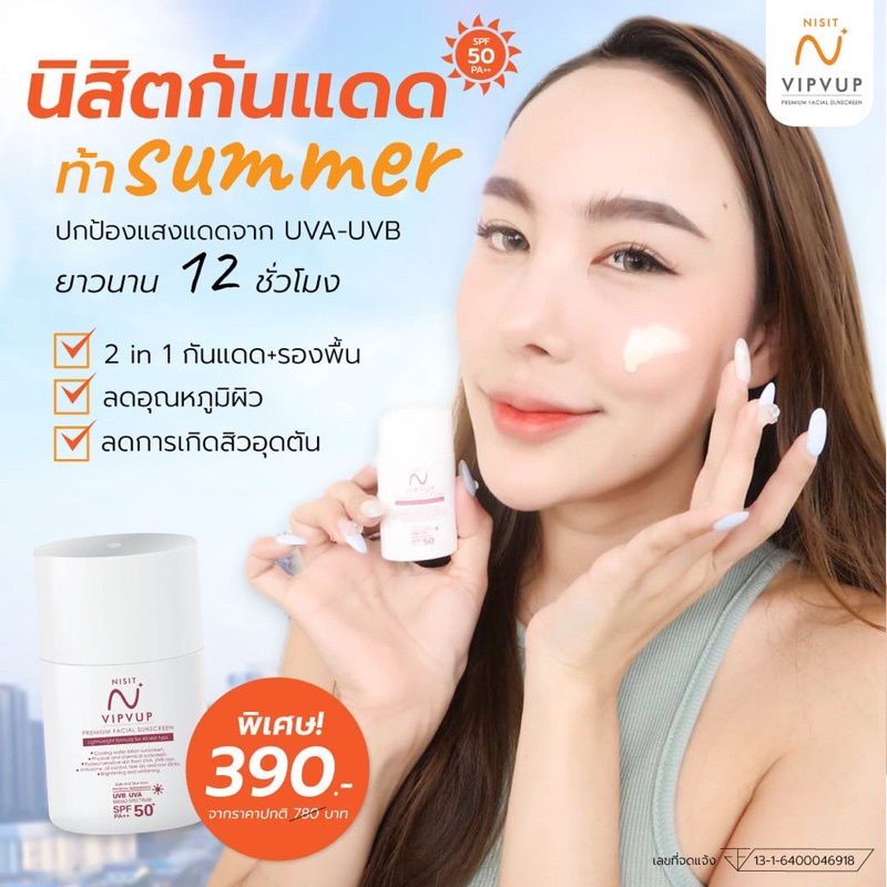 นิสิตกันแดด-nisit-vipvup-sunscreen-spf-50-pa-ขนาด-15-มล