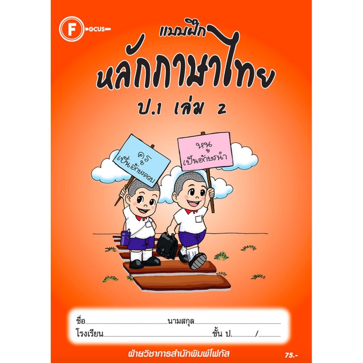 แบบฝึกหลักภาษาไทยป-1-เล่ม-2-เฉลย-สำนักพิมพ์โฟกัส