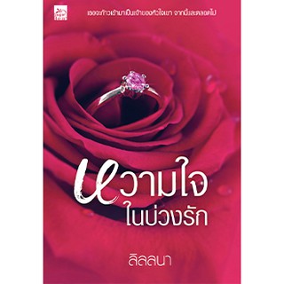 หวามใจในบ่วงรัก/ลิลลนา