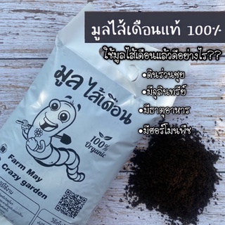 สินค้า มูลไส้เดือนสายพันธุ์ AF แท้ 100% เกรดพรีเมี่ยม ราคาถูก ผสมดินปลูกแคคตัสเเละพืชทุกชนิด น้ำหนัก1กิโล