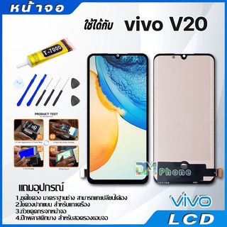 หน้าจอ LCD Display จอ + ทัช vivo V20 อะไหล่มือถือ จอพร้อมทัชสกรีน วีโว่ V20 แถมไขควง