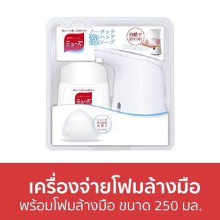 เครื่องจ่ายโฟมล้างมืออัตโนมัติ Dettol พร้อมโฟมล้างมือ ขนาด 250 มล. Muse - เครื่องจ่ายโฟมล้างมือ เครื่องจ่ายสบู่อัตโนมัติ