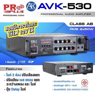 แอมป์คาราโอเกะ AVK-530 Proplus ใช้ไฟ 12VDC/220VAC ได้ CLASS AB RMS 2x50w โปรพลัส