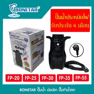 ปั๊มน้ำประหยัดไฟ BONETAR โบเนทต้า FP 20/FP 25/FP 30/FP 35/FP 55ปั๊มน้ำ บ่อปลา ปั๊มทำน้ำตก