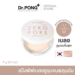 ภาพขนาดย่อของภาพหน้าปกสินค้าDr.PONG ZERO PORE blurring K-powder แป้งพัฟเบลอรูขุมขน MADE IN KOREA จากร้าน drpongshop บน Shopee