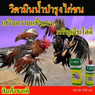 สินค้าขายดี! ทีมิกส์ วิตามินน้ำสูตรเข้มข้น สำหรับบำรุงไก่ชน ขนาด 500 ml วิตามินไก่ชน ไก่ไข่ สัตว์ปีก ทุกชนิด