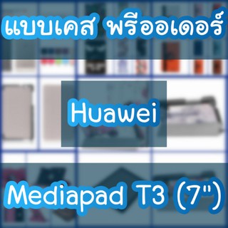 💥เคสHuawei Mediapad T3 7 นิ้ว 💥 งานฝาพับ สกรีนลาย ขอบแข็ง (สินค้าจากจีน) caseiallphone