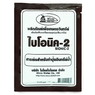 👍 100g BIONIC ไบโอนิค2 ตรา ไมโคร ไบโอเทค สารเร่งสำหรับทำปุ๋ยอินทรีย์น้ำ