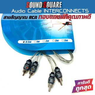 SOUND SQUARE AUDIO CABLE สายRCA คุณภาพดี สายนำสัญญาณเสียงชั้นดี ยาว0.5 ...