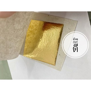 ทองคำเปลว ทองคำเปลววิทยาศาสตร์ (แผ่นใหญ่)ขนาด 5*5 ซม. (50-100 แผ่น)