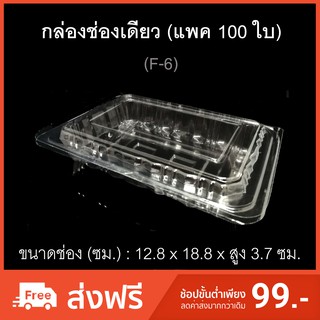 กล่องช่องเดียว บรรจุภัณฑ์พลาสติก รหัส F-6(แพค100ใบ) กล่องเบเกอรี่ กล่องใส่อาหาร ไซส์ใหญ่