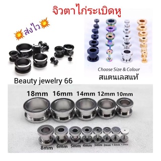 💥(x1ข้าง)ส่งจริง ส่งไว จิวหูตาไก่ระเบิดหู จิวขยายหูสแตนเลสแท้ ขนาด 2 mm. - 22mm. ใช้ขยายหู ระเบิดหู จิวหู จิวตาไก่ ครบสี