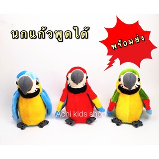 นกแก้วพูดได้ ตุ๊กตานกแก้วพูดได้ พูดตามได้ทุกภาษา ระบบชาร์จ usb