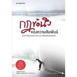 หนังสือ-กฎข้อนึง-ของความสัมพันธ์-springbooks