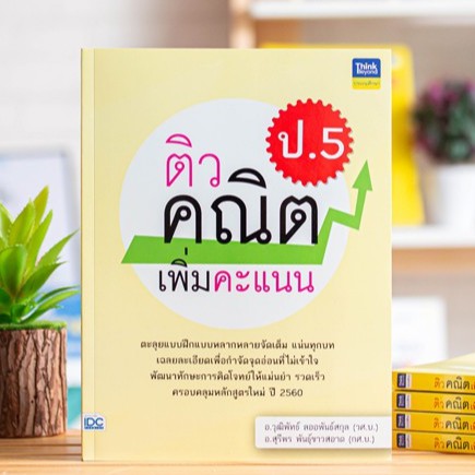 หนังสือ ติวคณิตเพิ่มคะแนน ป.5 | คู่มือเรียนประถมศึกษา / หนังสือคณิตศาสตร์ ป. 5 / คณิตศาสตร์ ประถม / หนังสือ ป.5 พร้อมส่ง