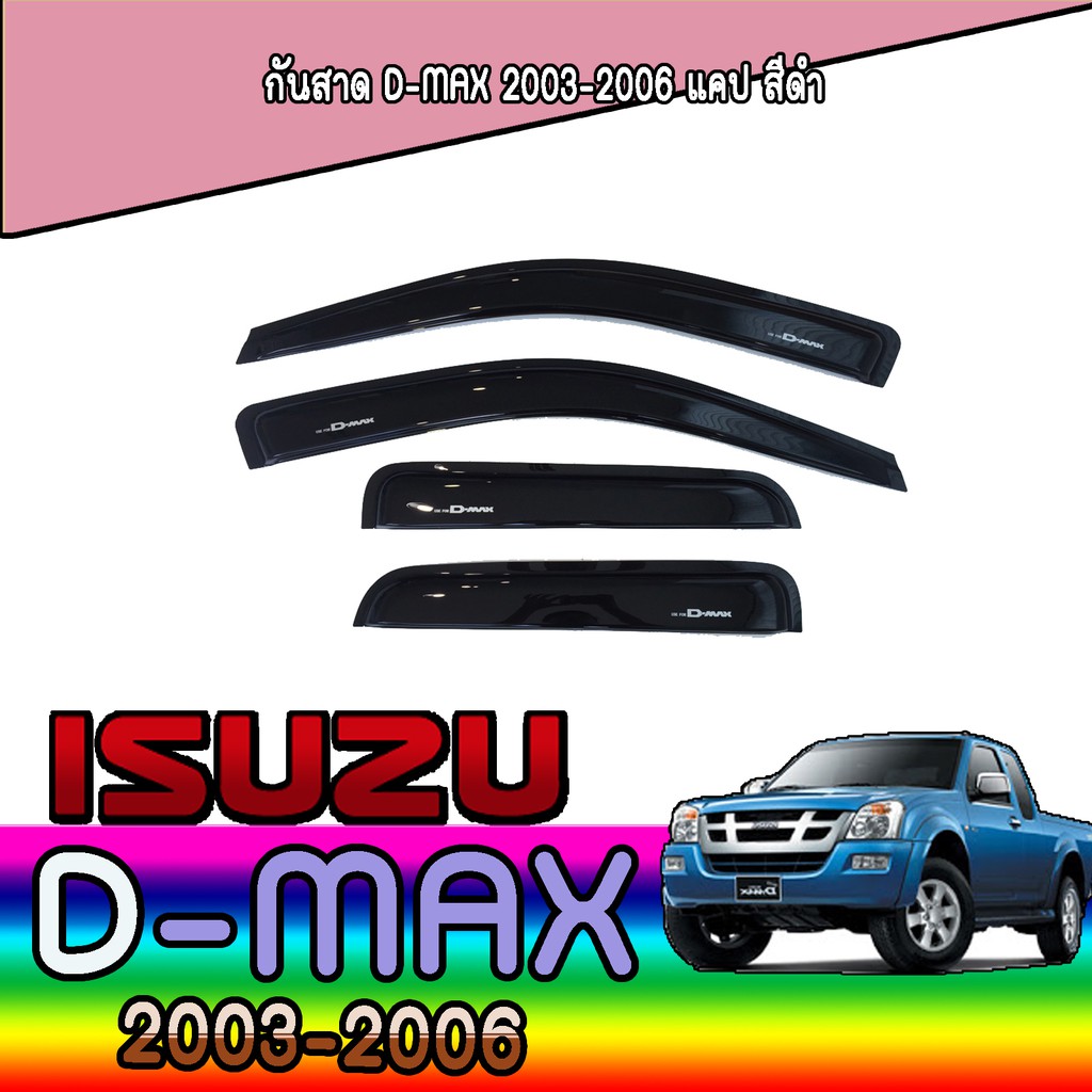 ราคาและรีวิวกันสาด//คิ้วกันสาด ดีแมคแคป อีซูซุ ดีแม็คซ์ Isuzu D-MAX CAB รุ่นแค็บ ปี2003-2011