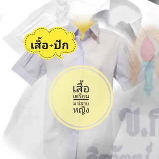 เสื้อนักเรียนหญิง ชั้นม.ปลาย ไซด์ใหญ๋พิเศษ Big Size  เบอร์50-60 + ปักชื่อโลโก้ตามระเบียบโรงเรียน  เสื้อเตรียม  ตราสมอ