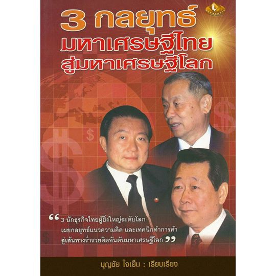 3-กลยุทธ์-มหาเศรษฐีไทย-สู่มหาเศรษฐีโลก